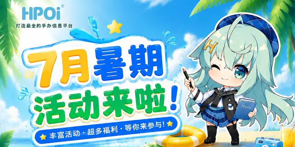 【Hpoi】7月活动来了