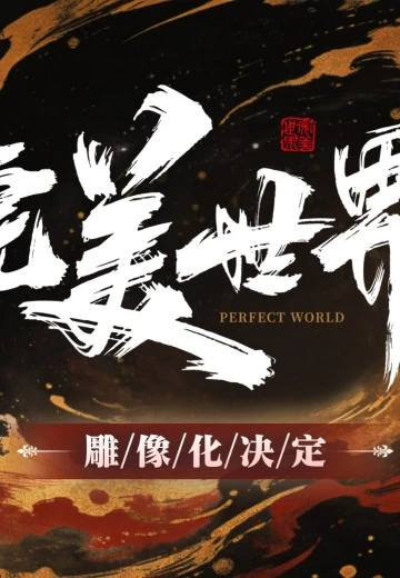 完美世界动画剧场版：九劫焚天 柳神 | Hpoi手办维基