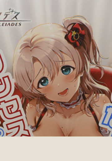 明星梨衣菜 公主