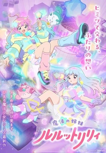 魔法姐妹露露特莉莉
