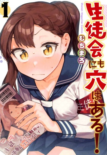 学生会也有洞！（1）