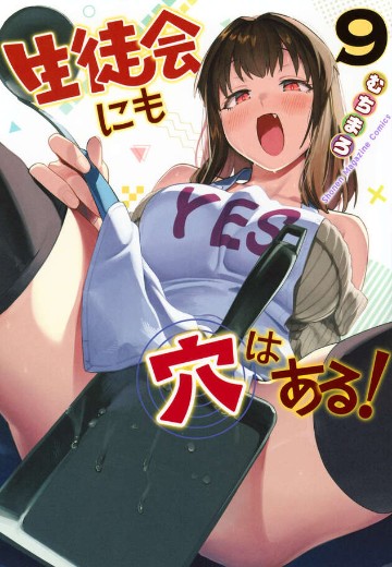 学生会也有洞！（9）