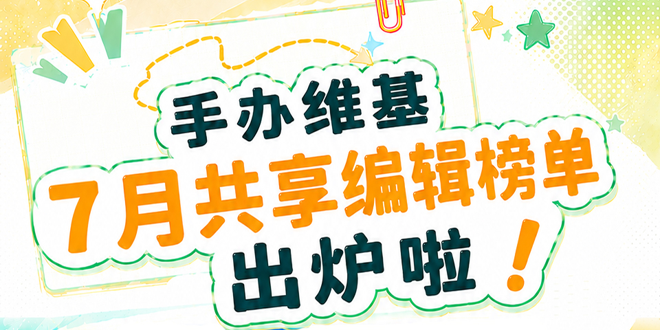 【Hpoi】7月共享编辑榜单