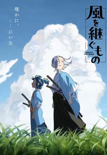 继承风之人