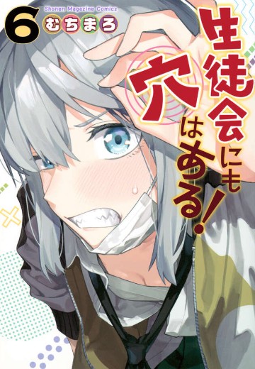 学生会也有洞！（6）