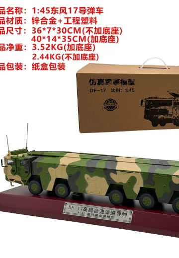 1/32 东风17导弹发射车 | Hpoi手办维基