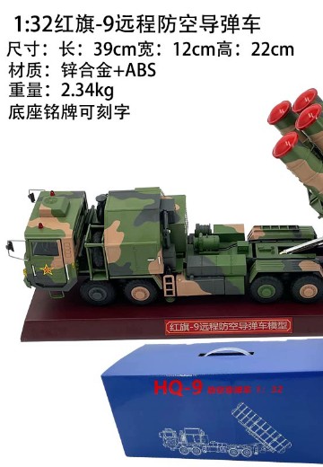 1/32 红旗9防空导弹发射车