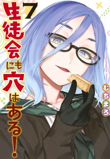学生会也有洞！（7）