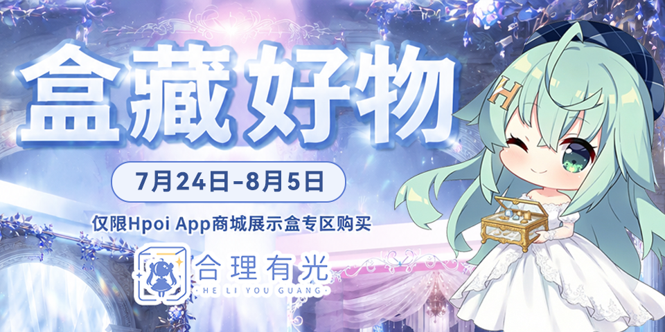 【Hpoi】盒藏好物活动