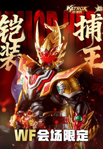 铠装精涂版 捕王 WF2025会场限定