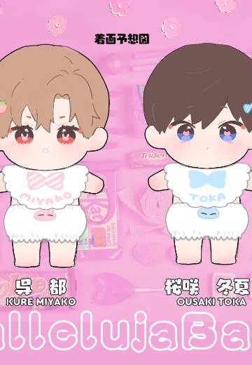 哈里路亚宝贝 吴都&樱咲冬夏 15cm 毛绒玩偶套装