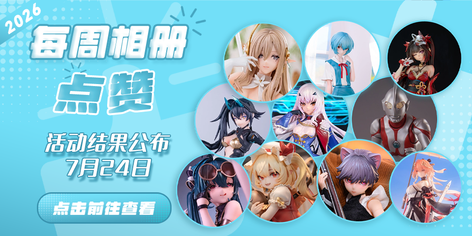 Hpoi常驻周活动，起航！！