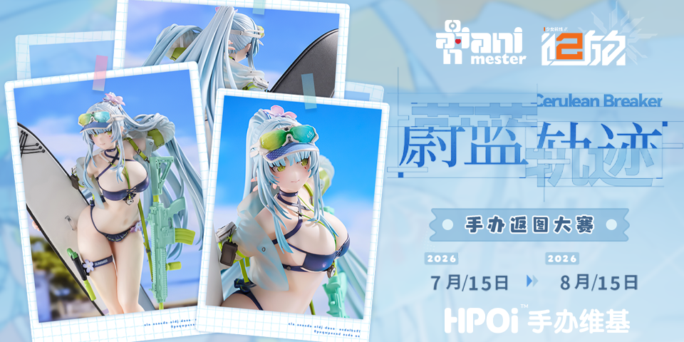 HPOI × 大漫匠 少女前线2：追放「可露凯-蔚蓝轨迹」手办返图大赛