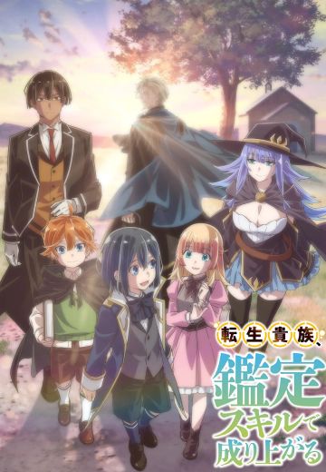 转生贵族凭鉴定技能扭转人生