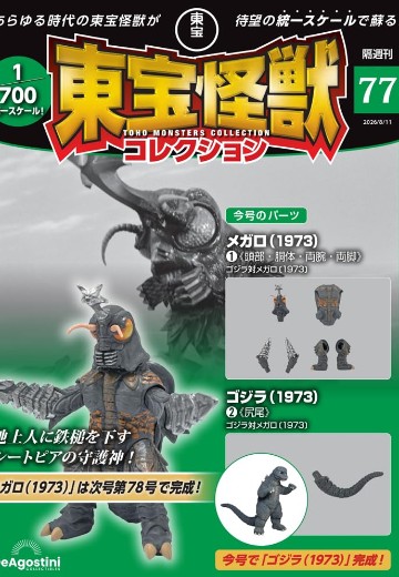 东宝怪兽收藏 第77号