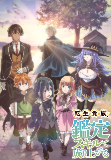 转生贵族凭鉴定技能扭转人生 第一期