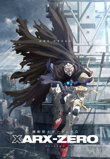机动战士高达RG XARX-ZERO