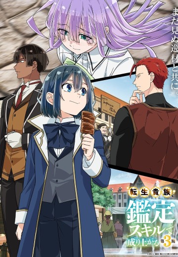 转生贵族凭鉴定技能扭转人生 第3期