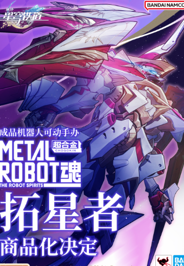 METAL ROBOT魂 崩坏：星穹铁道 拓星者
