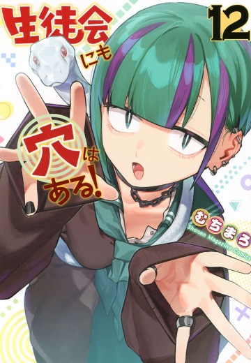 学生会也有洞！（12）