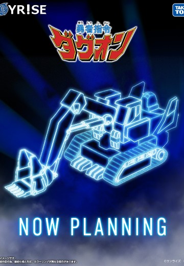 Toyrise 勇者指令达古奥 「力量达古奥」