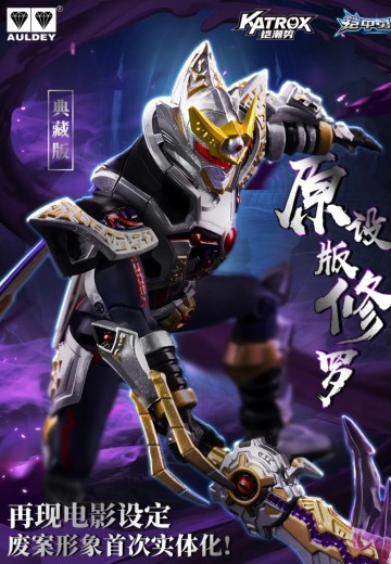 铠装精涂版 修罗铠甲