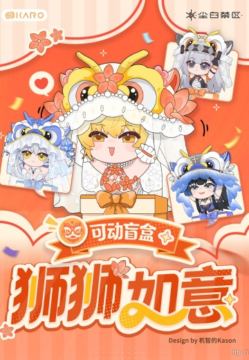 尘白禁区 狮狮如意 可动盲盒 | Hpoi手办维基