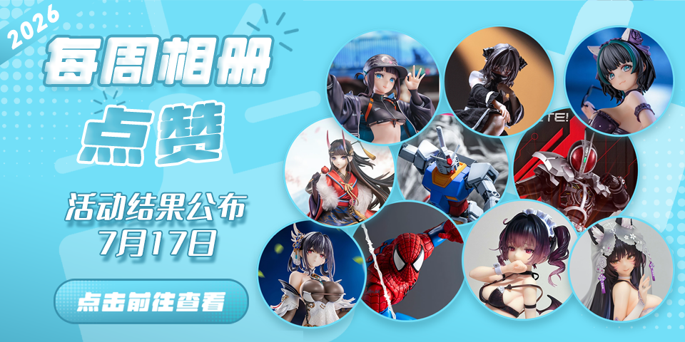 Hpoi常驻周活动，起航！！