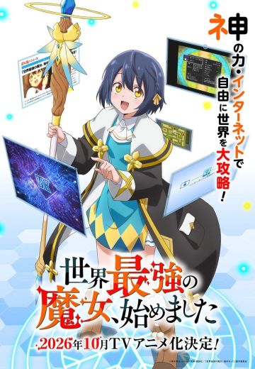 世界最强魔女，始动