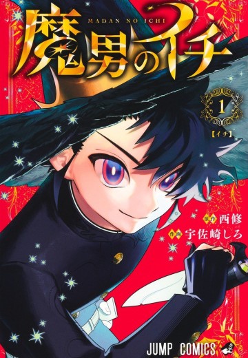 魔男伊奇