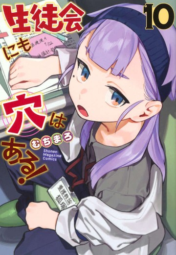 学生会也有洞！（10）