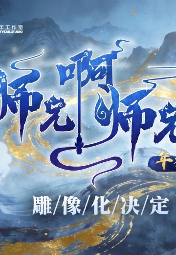 师兄啊师兄 云霄仙子