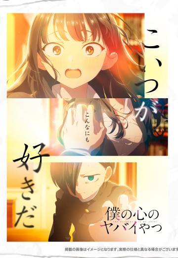 我心里危险的东西  市川京太郎 与 山田杏奈