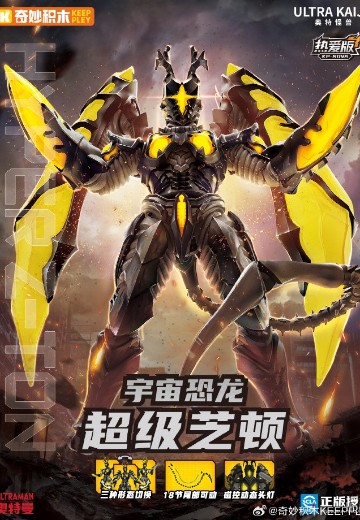 奥特怪兽热爱版 超级芝顿