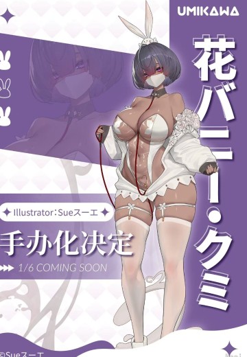 花兔女郎·久美