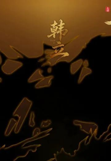 《凡人修仙传》韩立