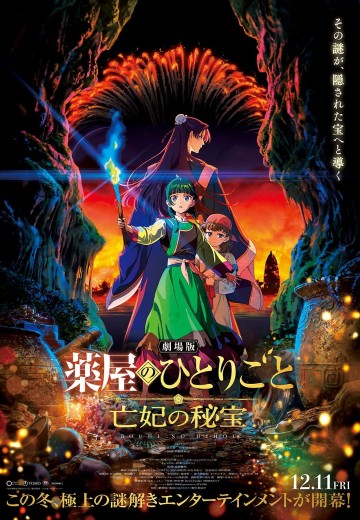 剧场版 药屋少女的呢喃 亡妃的秘宝