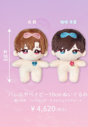 哈里路亚宝贝 吴都&樱咲冬夏 10cm 裸娃毛绒玩偶套装