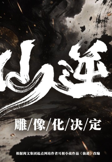 仙逆动画 王林