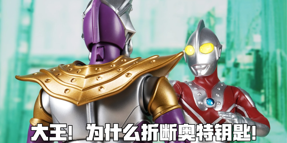 布鲁可 传奇版 奥特之王