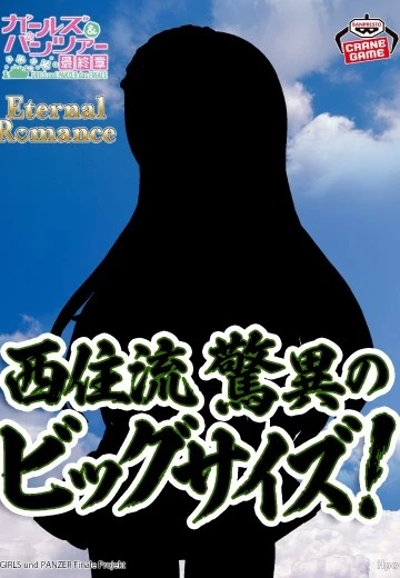 Eternal Romance 少女与战车 最终章 新品（暂称）