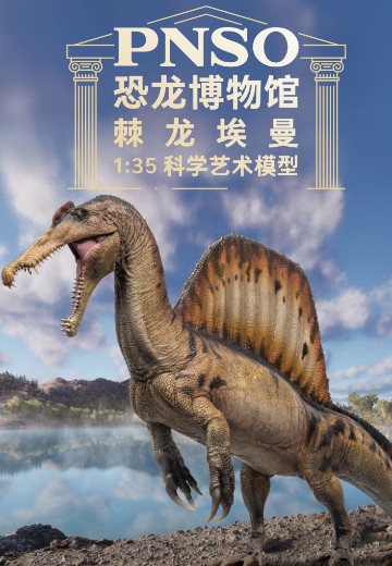PNSO恐龙博物馆 棘龙埃曼1:35科学艺术模型