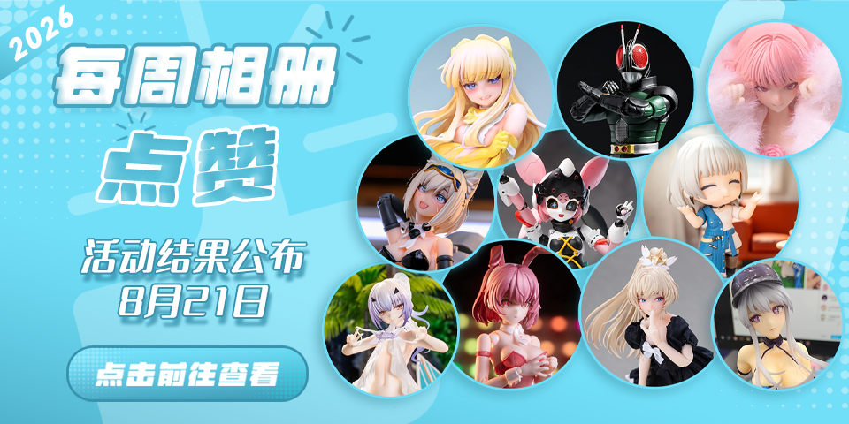 Hpoi常驻周活动，起航！！