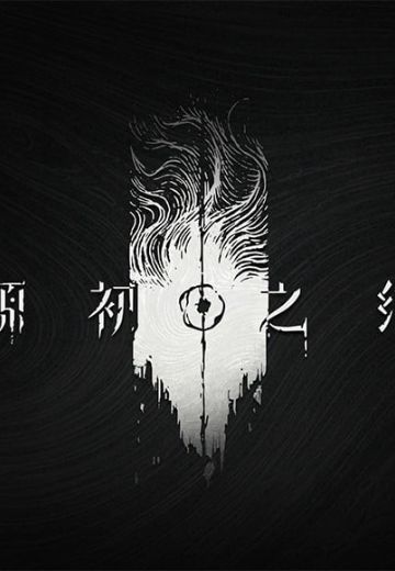 源初之结