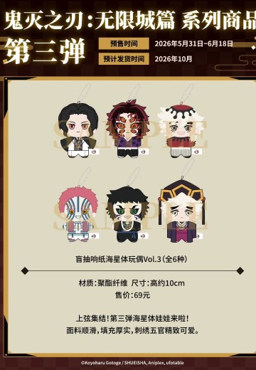 鬼灭之刃 响纸海星体毛绒玩偶盲盒 第三弹