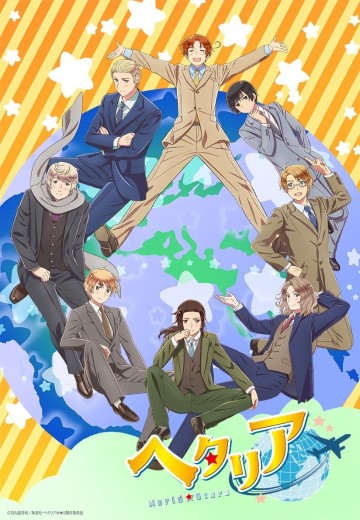 黑塔利亚 World★Stars