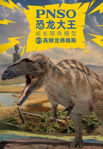 PNSO恐龙大王 成长陪伴模型61 高棘龙弗格斯