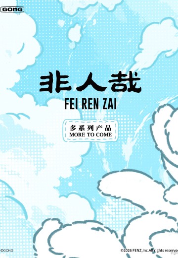 非人哉系列产品
