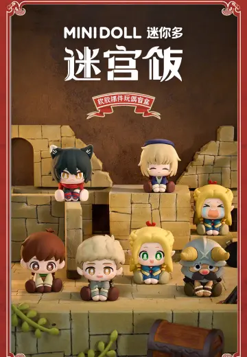 迷宫饭 软胶摆件玩偶盲盒