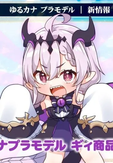 阿尔卡纳蒂亚 YURUCANA 吉伊